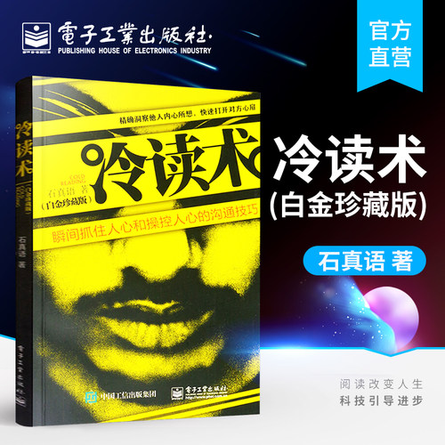 官方正版 冷读术 瞬间抓住人心和操控人心的沟通技巧白金珍藏版 石真语 关键对话市场营销广告微商定位优势商务谈判教程心理学书籍