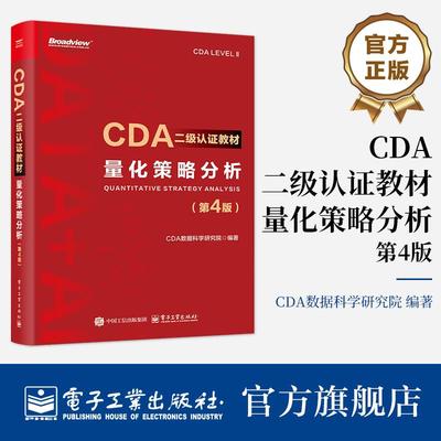 官方正版 CDA二级认证教材 量化策略分析 第4版 第四版 CDA认证教材书籍 CDA数据科学研究院 计算机大数据分析 电子工业出版社
