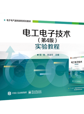 官方正版 电工电子技术 第4版 实验教程 杨艳 电子工业出版社