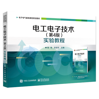 官方正版 电工电子技术 第4版 实验教程 杨艳 电子工业出版社