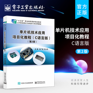 官方正版 单片机技术应用项目化教程 C语言版 第2版第二版 技能大赛学生入门指导用书单片机技术应用开发实训教程教材书籍
