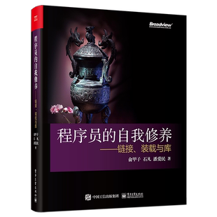 官方正版 程序员的自我修养—链接、装载与库 俞甲子 WindowsLinux应用程序编译链接运行代码指令保存静态链接 编程语言书籍