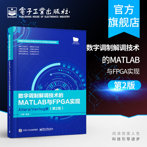 数字调制解调技术的MATLAB与FPGA实现 Altera Verilog版 第二版杜勇数字通信技术工程实践 FPGA原理结构方法仿真测试书
