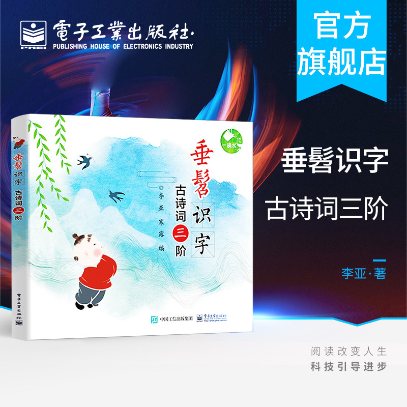 官方正版 垂髫识字 古诗词三阶 唐诗中的四五快读 日有所诵 囊括小学
