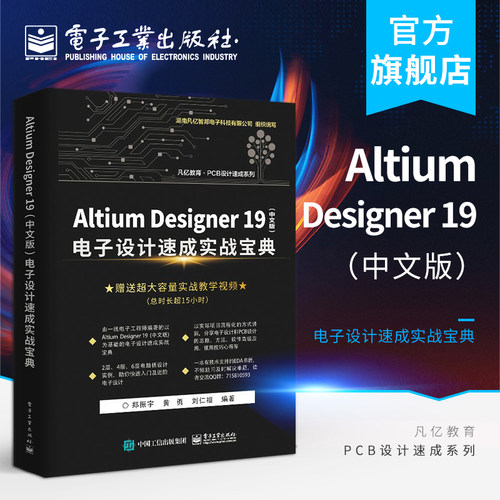官方正版 Altium Designer 19（中文版） 电子设计速成实战宝典 AD19.0软件视频教程 PCB设计原理图设计PCB流程化设计高级设计书籍