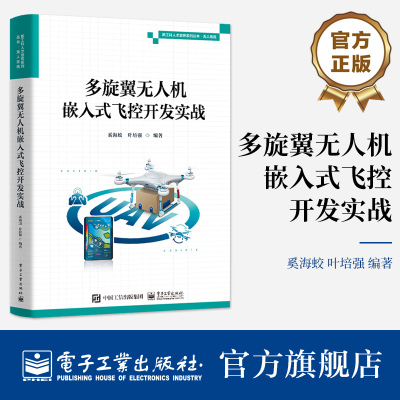 官方正版 多旋翼无人机嵌入式飞控开发实战 新工科人才培养系列丛书 无人系统 无人机飞控系统开发立体化专业图书 奚海蛟 编著