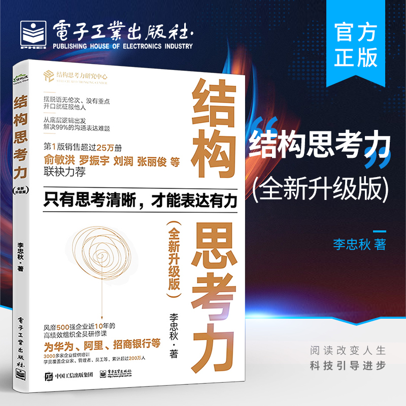 官方正版 结构思考力 全新升级版 结构思考力在思考和表达方面的理念及方法 结构思考力方法应用书籍 结构化思维理论书