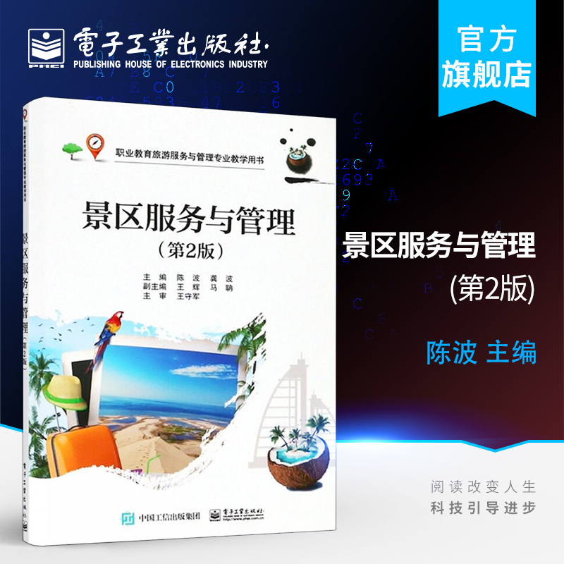 官方正版 景区服务与管理 第2版 企业营销人员培训教材和参考读物 职业教育旅游类专业教材 景区创建开业到日常运营过程详解书籍