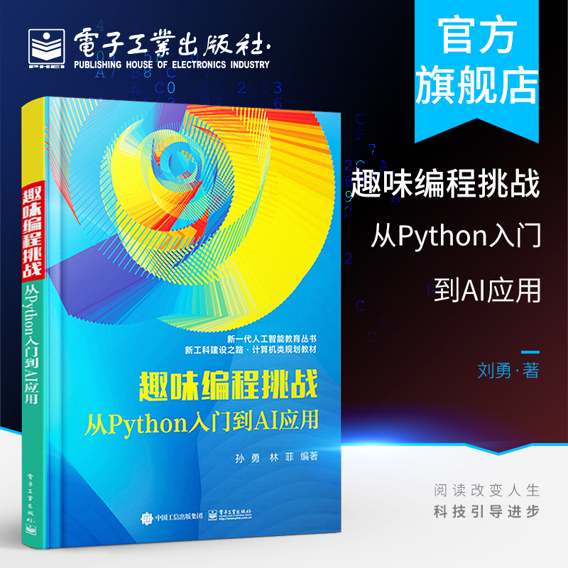 趣味编程挑战 从Python入门到AI应用 Anaconda算法设计编程从入门书到精通 零基础新工科建设之路计算机规划教材 孙勇著
