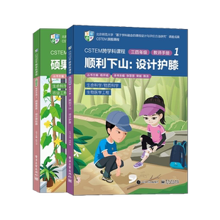 官方正版 CSTEM跨学科课程·三四年级·教师手册1 共2册 学生的学科知识融合应用科学与工程实践能力4C核心素养CSTEM课程书 张慧慧