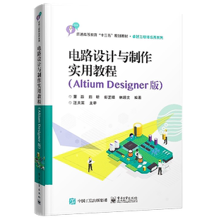 官方正版 电路设计与制作实用教程 Altium Designer版 AD15软件视频 Altium Designer软件 STM32核心板的原理图设计及PCB设计书