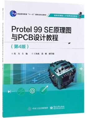 官方正版 Protel 99 SE原理图与PCB设计教程 第4版 电路板图打印 绘制原理图创建网络表制作 Protel 99 SE软件绘制电路原理图书