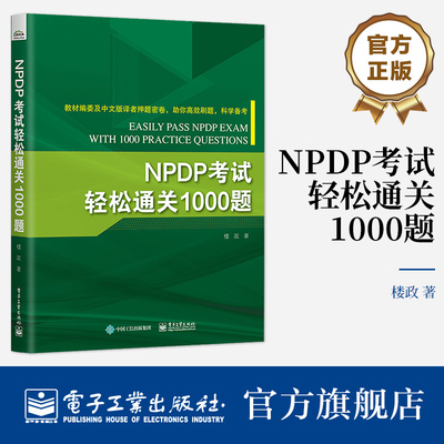 官方正版 NPDP考试轻松通关1000题 NPDP认证考试刷题备考书 产品经理认证NPDP考试参考书教材 产品经理知识体系 电子工业出版社