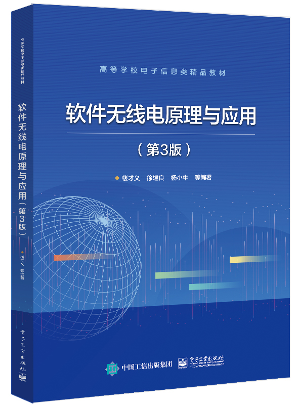 官方正版 软件无线电原理与应用 第3版三版 软件无线电硬件实现技术软件算法通信电子战雷达信号处理 楼才义 编著 电子工业出版社