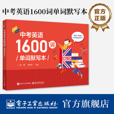 官方正版 中考英语1600词单词默写本 中考英语词汇书籍 初中英语单词短语句子高频词学习书 邱静 候翠仙  电子工业出版社
