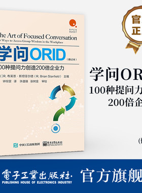 官方正版 学问ORID：100种提问力创造200倍企业力（修订本） 团队沟通质量提升书籍 职场对话 焦点讨论法 电子工业出版社