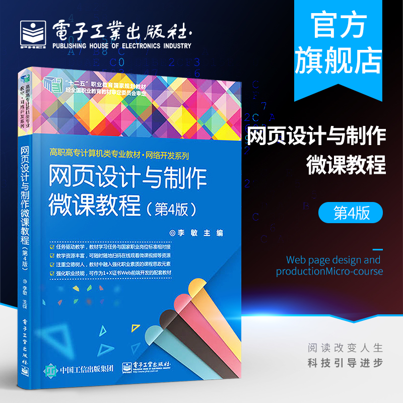 网页设计与制作微课教程（第4版） 李敏 高职高专计算机网络技术 计算机应用技术及相关专业教材 Web前端开发X证书配套教材书籍