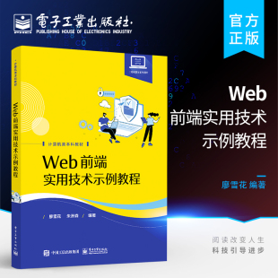 Web前端实用技术示例教程 JavaScript 电子工业出版 官方正版 廖雪花 CSS文本字体技术React框架书籍 社 HTML