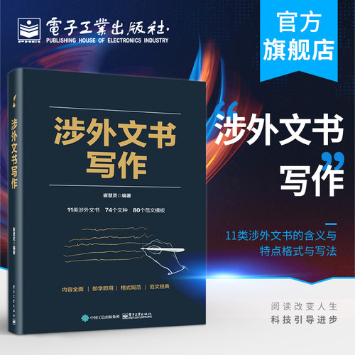 官方正版 涉外文书写作 崔慧灵 11类涉外文书的含义与特点格式与写法以及范文模板方法实用语言平实可操作性强 社科/人文书籍