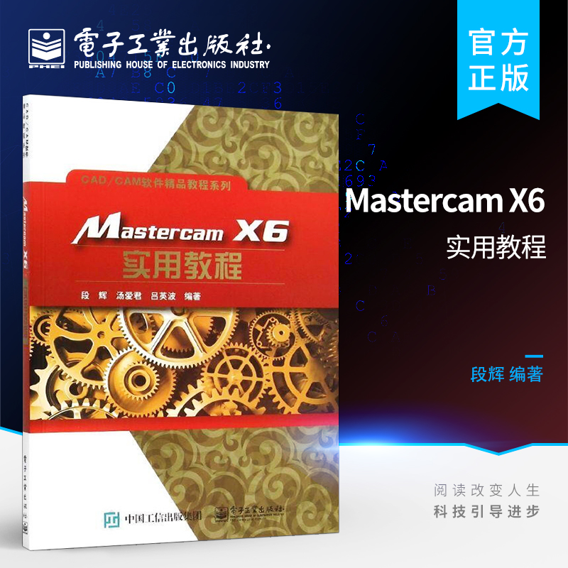 官方正版 Mastercam X6 实用教程 mastercam后处理 CAD CAM软件教程系列 段辉 汤爱君 吕英波 等著 电子工业出版社