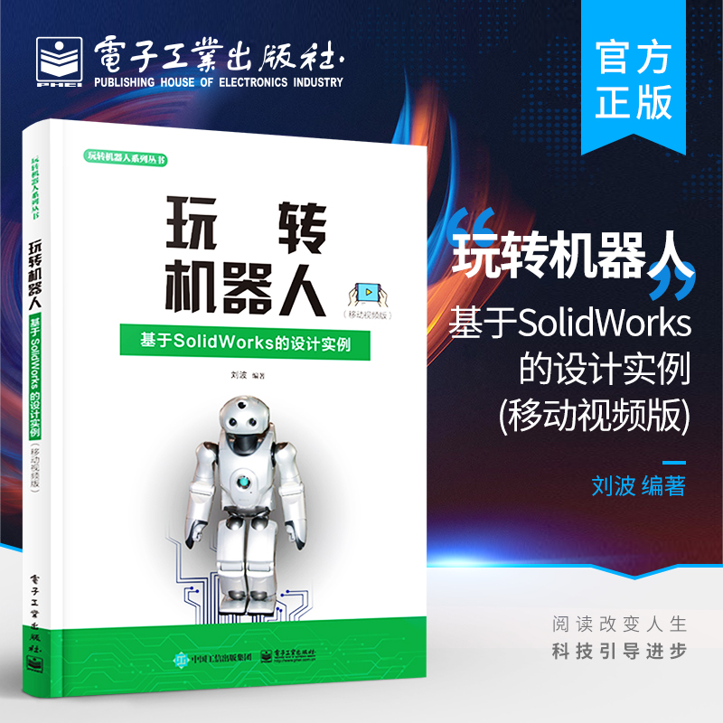 官方正版 玩转机器人 基于SolidWorks的设计实例 移动视频版 软件的基本操作 三维模型的绘制 装配和渲染 动手制作机器人模型