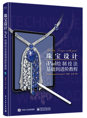 珠宝设计iPad绘制技法基础到进阶教程 iPad绘图操作应用技巧书籍 珠宝首饰绘制宝石绘制表现技法图书籍 iPad数字绘画零基础入门书