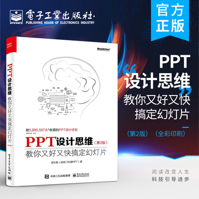 官方正版 PPT设计思维 教你又好又快搞定幻灯片 第2版第二版 全彩 ppt制作入门教程书籍ppt书籍入门到精通PPT设计经验技巧大全制