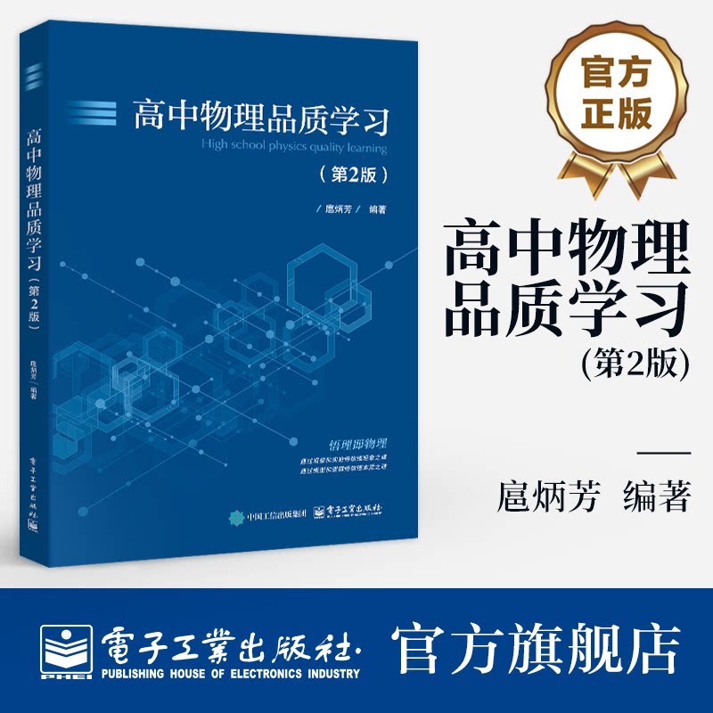 官方正版 高中物理品质学习 第2版 第二版 扈炳芳 著 整合知识内容的概念 规律等 为读者构建出清晰的物理框架 电子工业出版社