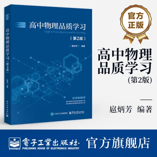 官方正版 高中物理品质学习 第2版 第二版 扈炳芳 著 整合知识内容的概念 规律等 为读者构建出清晰的物理框架 电子工业出版社