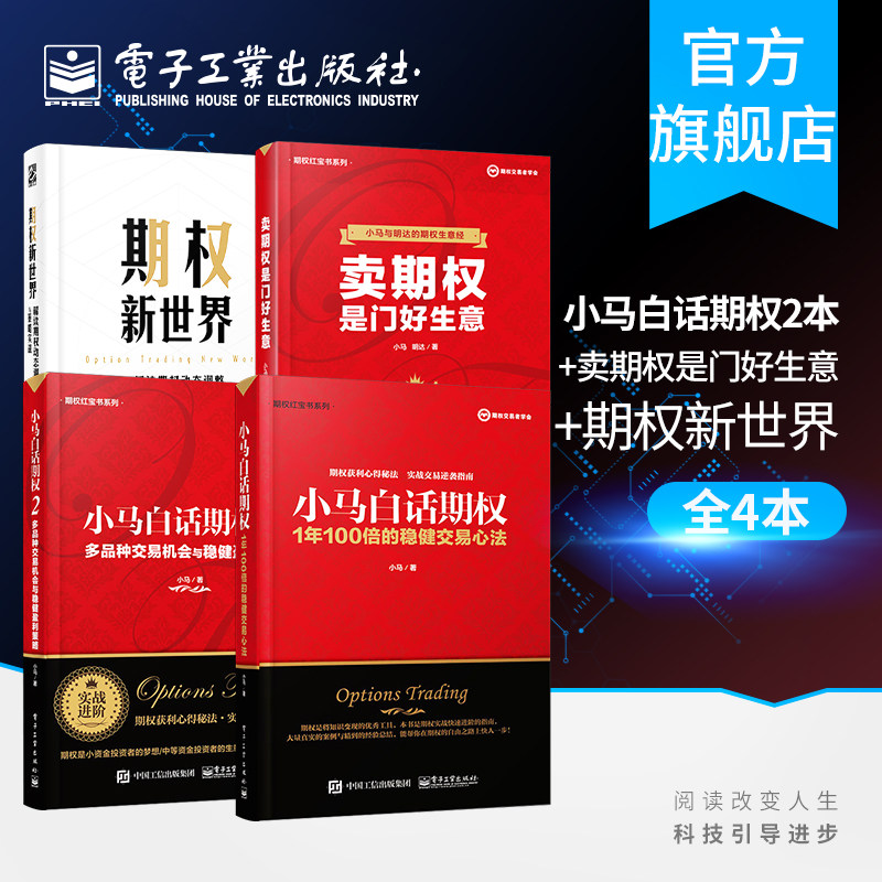 小马白话期权 1年100倍的稳健交易心法+小马白话期权2 多品种交易机会与稳健盈利策略+卖期权是门好生意+期权新世界 金融投资