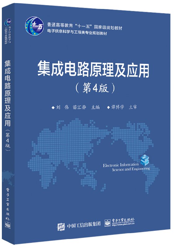 官方正版集成电路原理及应用第4版刘伟编著电子信息科学与工程类专业规划教材电子工业出版社本研教材