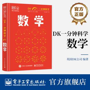 官方正版 DK一分钟科学 数学 儿童青少年科普百科全书 青少年科普百科 一分钟科学 英国DK公司 著 孙志跃 译 电子工业出版社