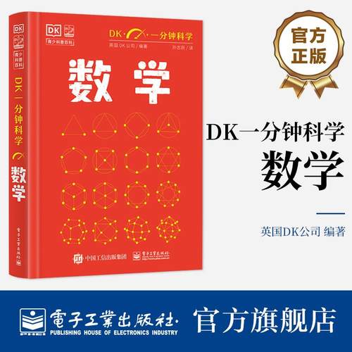 官方正版 DK一分钟科学 数学 儿童青少年科普百科全书 青少年科普百科 一分钟科学 英国DK公司 著 孙志跃 译 电子工业出版社