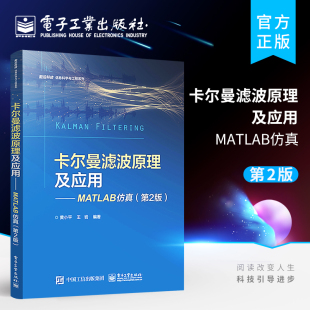 第2版 MATLAB仿真 第二版 Kalman滤波目标跟踪制导领域应用算法仿真 黄小平 官方正版 MATLAB算法仿真编程 卡尔曼滤波原理及应用
