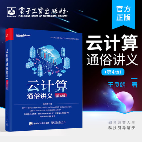 官方正版 云计算通俗讲义 第4版第四版 OpenStack并精心设计3个云计算的实战案例讲解书籍 王良明 电子工业出版社