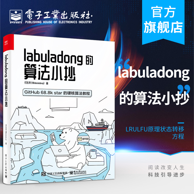 官方正版 labuladong的算法小抄 付东来 刷题算法思维笔试套路框架思维LRULFU原理状态转移方程 网络技术书籍 电子工业出版社