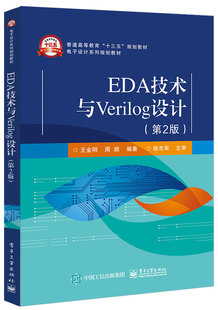 EDA技术与Verilog设计 仪器仪表 第2版 计算机应用工业自动化 信号与信息处理等专业教材书籍 高等学校电子通信雷达 官方正版
