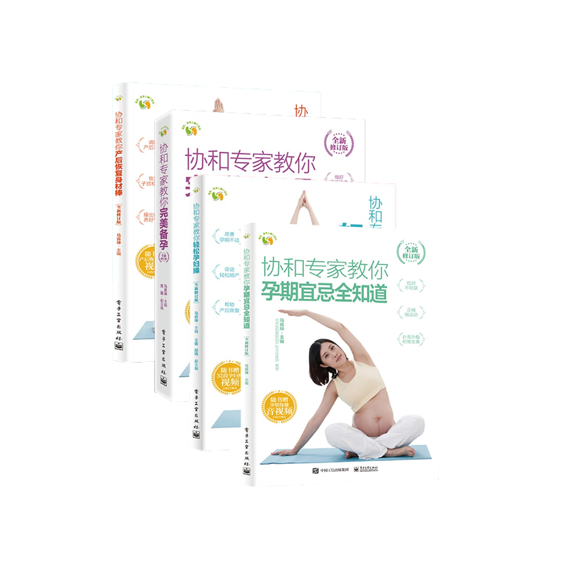 官方正版【全四册】协和专家教你全新修订版 产后恢复身材棒+孕期宜忌全知道+轻松孕妇操+完美备孕 协和孕产系列书籍 科学备孕书