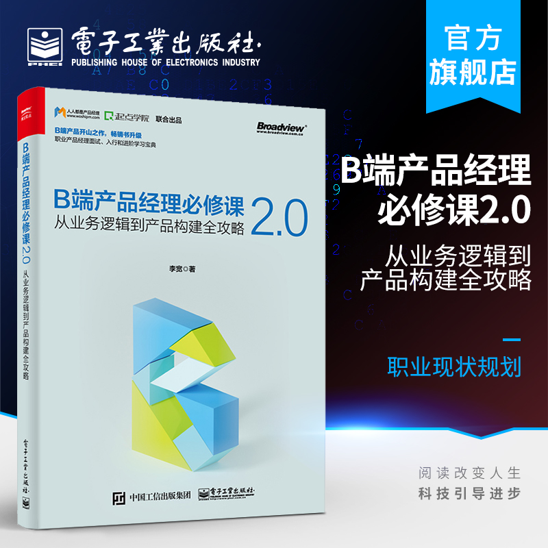 官方正版 B端产品经理必修课2.0——从业务逻辑到产品构建全攻略 职业现状规划 产品设计流程管理 用户客户体验管理框架书籍