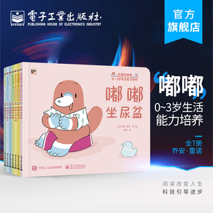 官方正版 亲爱的嘟嘟 0~3岁生活能力培养（全7册）乔安·雷诺 婴幼儿习惯培养早教图文启蒙指导 少儿书籍