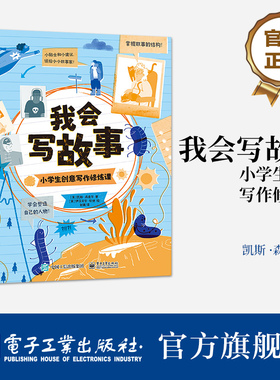 官方正版 我会写故事：小学生创意写作修炼课 凯斯 ·森克尔 小学生创意写作启蒙书 写作指导书 写作创造力 电子工业出版社