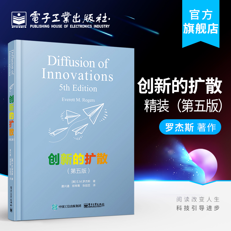 包邮 新版 创新的扩散（第五版）精装 罗杰斯 著作 理论研究 互联网时代大众创新广告新闻传播学营销推广 畅销经典书籍 第5版