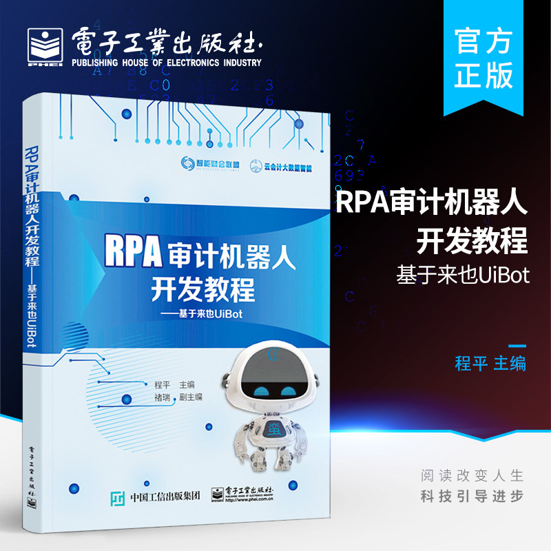 正版现货 RPA审计机器人开发教程 基于来也UiBot 程平 风险导向审计RPA机器人流程自动化技术风险导向审计概述RPA概念功能审计应用高性价比高么？