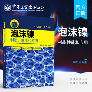 泡沫镍——制造 泡沫镍 官方正版 性能和应用 钟发平 制造工艺及其关键技术和质量控制性能表征和检测方法 绿色制造书籍
