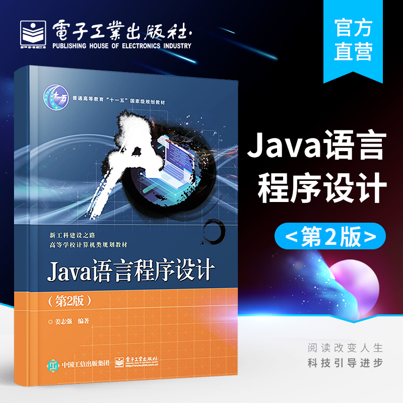 官方正版 Java语言程序设计（第2版）姜志强 Java语言基本知识概念语法运算基本语句等语言结构化程序设计内容 本研教材书籍