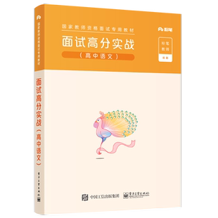 官方正版 粉笔教育2022高中语文教资 面试高分实战（高中语文） 2022年中学教师证资格证高级中学高中国家教师资格考试用书