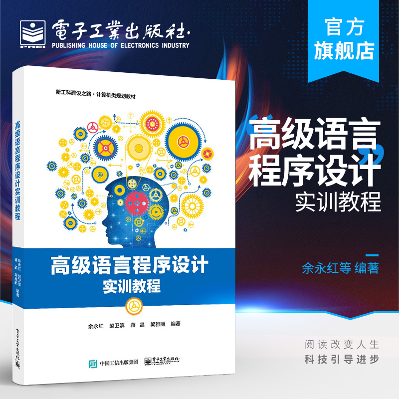 官方正版 高级语言程序设计实训教程 余永红 顺序选择循环结构实验函数数组指针文件操作 本研教材书籍 电子工业出版社