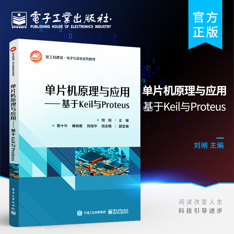 官方正版 单片机原理与应用——基于Keil与Proteus MCS-51单片机的组成原理 基本结构 指令系统和汇编语言程序设计等介绍书籍