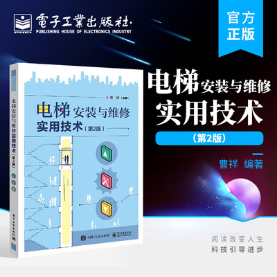 电梯安装与维修实用技术 第2版 电梯维修保养教程 层站设备安装维保 电梯维修书籍 电梯结构原理与安装维修 电梯操作技能快速入门