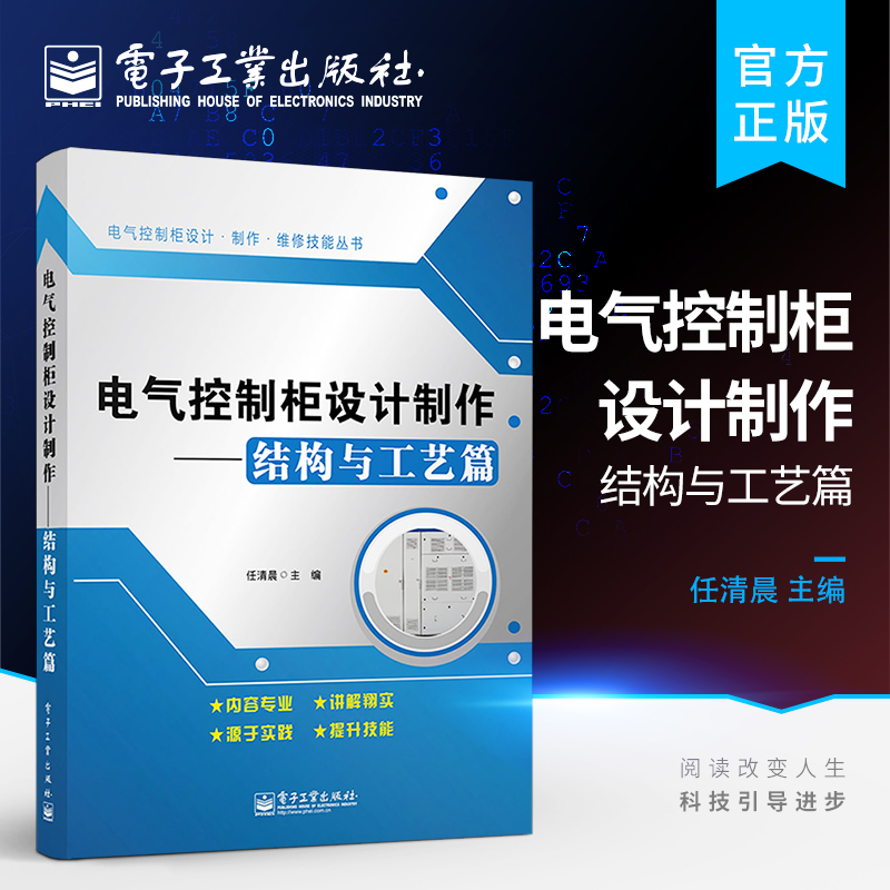 官方正版 电气控制柜设计制作 结构与工艺篇 任清晨  电子电路  电子 电工 专业科技 电子工业出版社